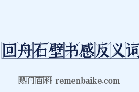 回舟石壁书感反义词是什么意思的图片